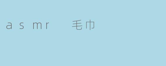 asmr 毛巾